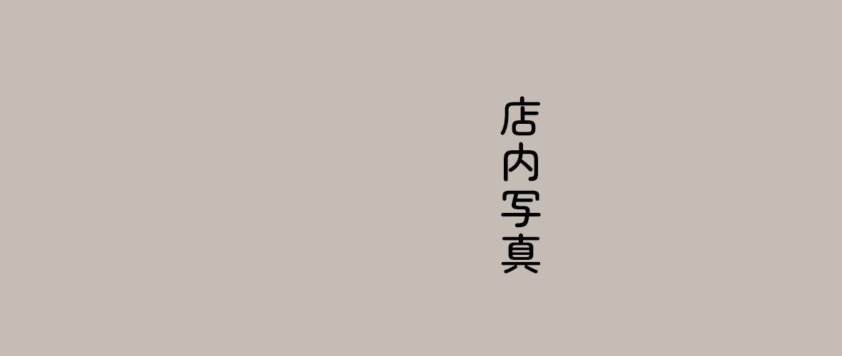店内写真
