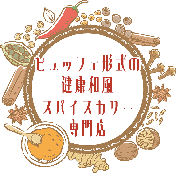 ビュッフェ形式の健康和風スパイスカリー専門店